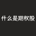 什么是期权股啊?期权5000股什么意思-RB螺纹钢期货交易网