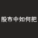 股市中如何把握买入时机(如何把握股票买点和时机)-RB螺纹钢期货交易网