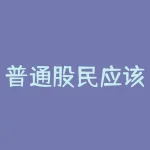 普通股民应该怎样投资股票-RB螺纹钢期货交易网