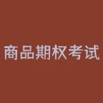 商品期权考试多少分及格？商品期权还有多少个上市？-RB螺纹钢期货交易网