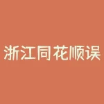 浙江同花顺误导宣传使我上当怎么办？跟着张海宏老师做股票能赚钱吗？-RB螺纹钢期货交易网