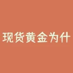 现货黄金为什么叫伦敦金？它与上海黄金有什么区别？-RB螺纹钢期货交易网