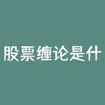 股票缠论是什么指标 (「图解缠论」均线与板块轮动指标)-RB螺纹钢期货交易网