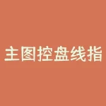 主图控盘线指标源码？求懂牛主力操盘指标公式？-RB螺纹钢期货交易网