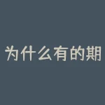 为什么有的期货合约分时图？为什么有红枣期货？-RB螺纹钢期货交易网