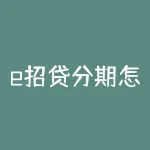 e招贷分期怎么提前还款？e招贷分期提前还款手续费怎么算-RB螺纹钢期货交易网