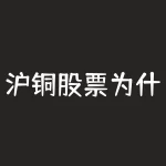 沪铜股票为什么涨沪铜股市涨跌情况如何-RB螺纹钢期货交易网