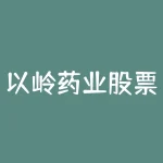 以岭药业股票今日消息-RB螺纹钢期货交易网