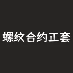 螺纹合约正套什么意思？螺纹外盘看什么意思？-RB螺纹钢期货交易网