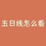 五日线怎么看（5日均线实战图解）-RB螺纹钢期货交易网