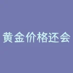 黄金价格还会涨吗-RB螺纹钢期货交易网