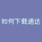 如何下载通达信各股票行情 免费的通达信软件从哪里可以下载-RB螺纹钢期货交易网
