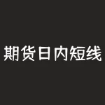 期货日内短线看多少周期？期货日内跳空多少点？-RB螺纹钢期货交易网