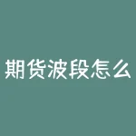 期货波段怎么赚钱？期货波段交易的盈利秘诀是什么？-RB螺纹钢期货交易网