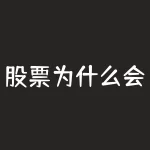 股票为什么会倒仓 股票倒仓是什么意思 股票倒仓出现的原因解析-RB螺纹钢期货交易网