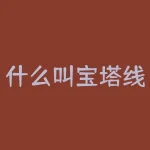 什么叫宝塔线？宝塔线指标如何应用-RB螺纹钢期货交易网