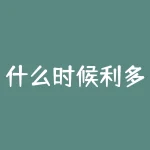 什么时候利多原油？什么时候卖出期货？-RB螺纹钢期货交易网