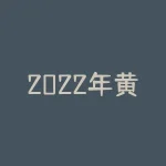 2022年黄金走势如何？招商银行分析师为你揭秘-RB螺纹钢期货交易网