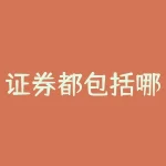 证券都包括哪些股票证券有哪些-RB螺纹钢期货交易网