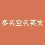 多头空头英文 多头和空头什么意思-RB螺纹钢期货交易网