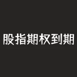 股指期权到期会自动行权吗？-RB螺纹钢期货交易网