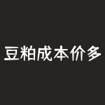 豆粕成本价多少？豆粕日内止盈多少？-RB螺纹钢期货交易网