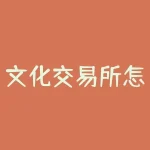 文化交易所怎么交易时间表？文化财经随身行怎么看比率？-RB螺纹钢期货交易网