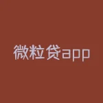 微粒贷app是不是真的？微粒贷真的假的？？-RB螺纹钢期货交易网