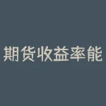 期货收益率能有多少？期货日内交易周期是多少？-RB螺纹钢期货交易网