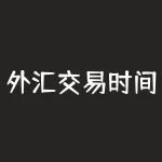 外汇交易时间表查询？如何查阅外汇交易时间表？-RB螺纹钢期货交易网