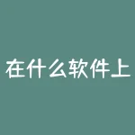 在什么软件上可以买卖期货？在郑州有什么交易所？-RB螺纹钢期货交易网