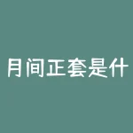 月间正套是什么意思？有了期权为什么还要期货？-RB螺纹钢期货交易网
