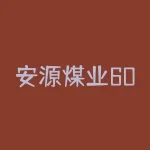 安源煤业600397股吧？600397安源煤业股票？-RB螺纹钢期货交易网