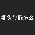 期货犯罪怎么抓？期货率怎么查看？-RB螺纹钢期货交易网