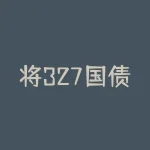 将327国债期货事件暴露出交易机制中的问题有哪些？为何国债期货交易一直未能成为投资者的热点？-RB螺纹钢期货交易网