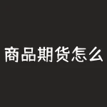 商品期货怎么配资？把握商品期货配资机会，轻松实现财富梦想？-RB螺纹钢期货交易网
