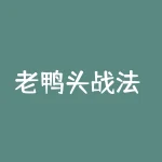 老鸭头战法 老鸭头选股指标公式-RB螺纹钢期货交易网
