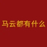 马云都有什么？解密马云的财富帝国！他究竟拥有哪些不为人知的资产？-RB螺纹钢期货交易网