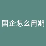 国企怎么用期货规避风险？国企如何运用期货为未来风险保驾护航？-RB螺纹钢期货交易网