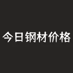 今日钢材价格最新行情中钢网 钢材今日价格是涨了还是跌了-RB螺纹钢期货交易网