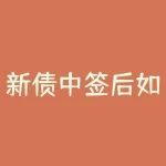 新债中签后如何卖出操作步骤图解 新债卖出技巧?-RB螺纹钢期货交易网