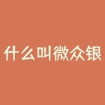 什么叫微众银行？什么叫成交量？-RB螺纹钢期货交易网