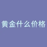 黄金什么价格多少钱一克？黄金什么牌子的好？-RB螺纹钢期货交易网