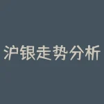 沪银走势分析:持续下跌,如何把握投资机会?-RB螺纹钢期货交易网
