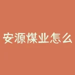 安源煤业怎么样（重组股票详解）-RB螺纹钢期货交易网