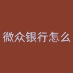 微众银行怎么开通？没有银行卡可以开通微众银行吗？-RB螺纹钢期货交易网