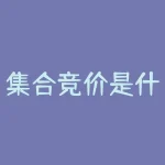 集合竞价是什么意思（集合竞价的规则详解）-RB螺纹钢期货交易网