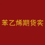 苯乙烯期货实时行情怎么看？长期持有还是趁低买入？-RB螺纹钢期货交易网