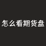 怎么看期货盘口？怎么看期货结算单？-RB螺纹钢期货交易网