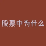 股票中为什么会量价分离-股票中的量价背离是什么意思-RB螺纹钢期货交易网